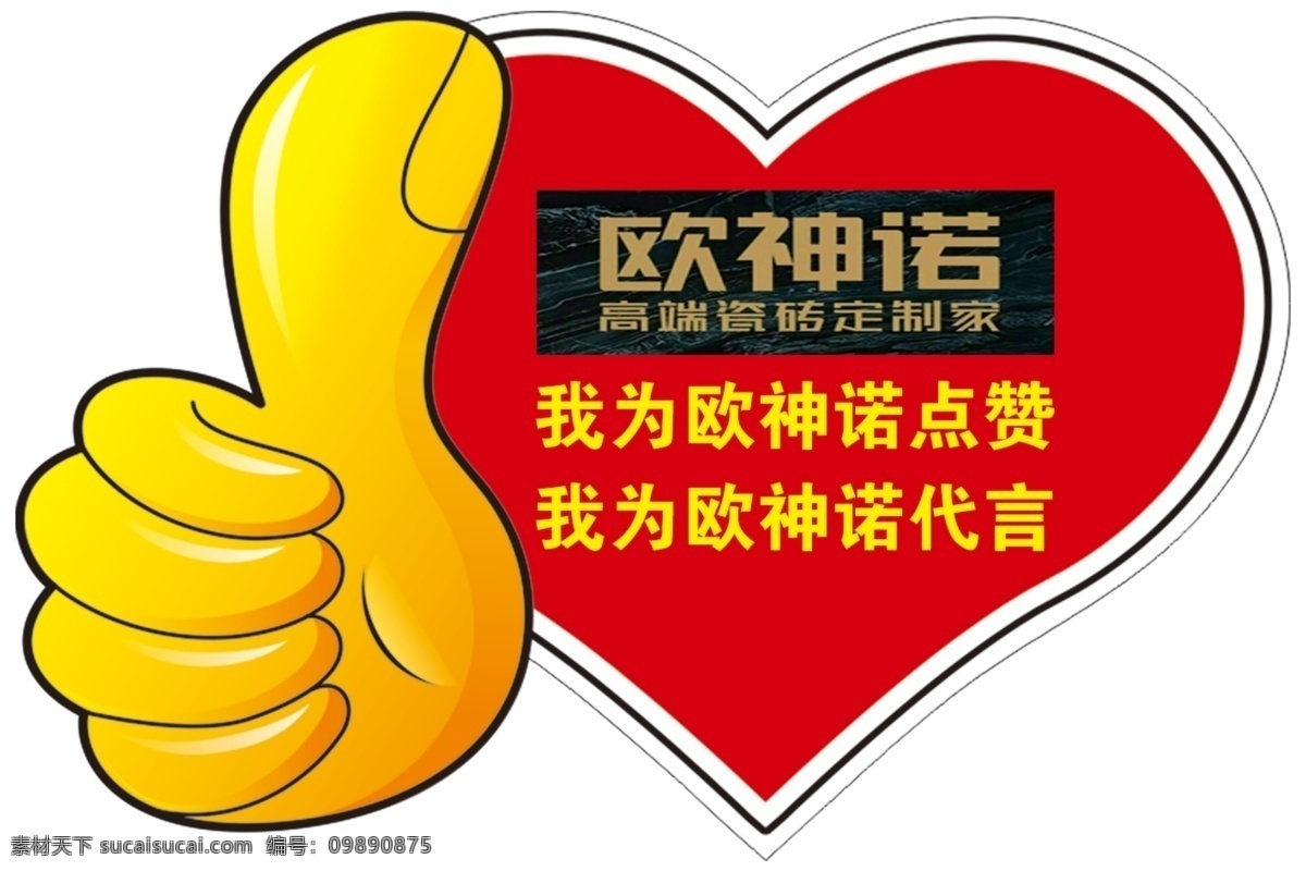 大拇指 爱心 点赞 代言 md沙发 招贴设计