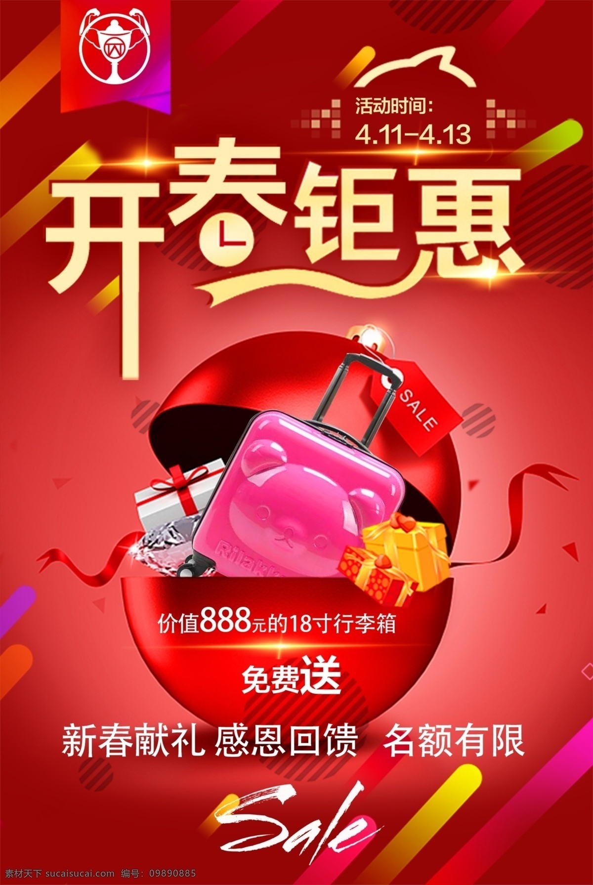 开春活动海报 开春 活动 春天优惠活动 开春优惠活动 开春有礼 新春献礼 春天活动海报 分层