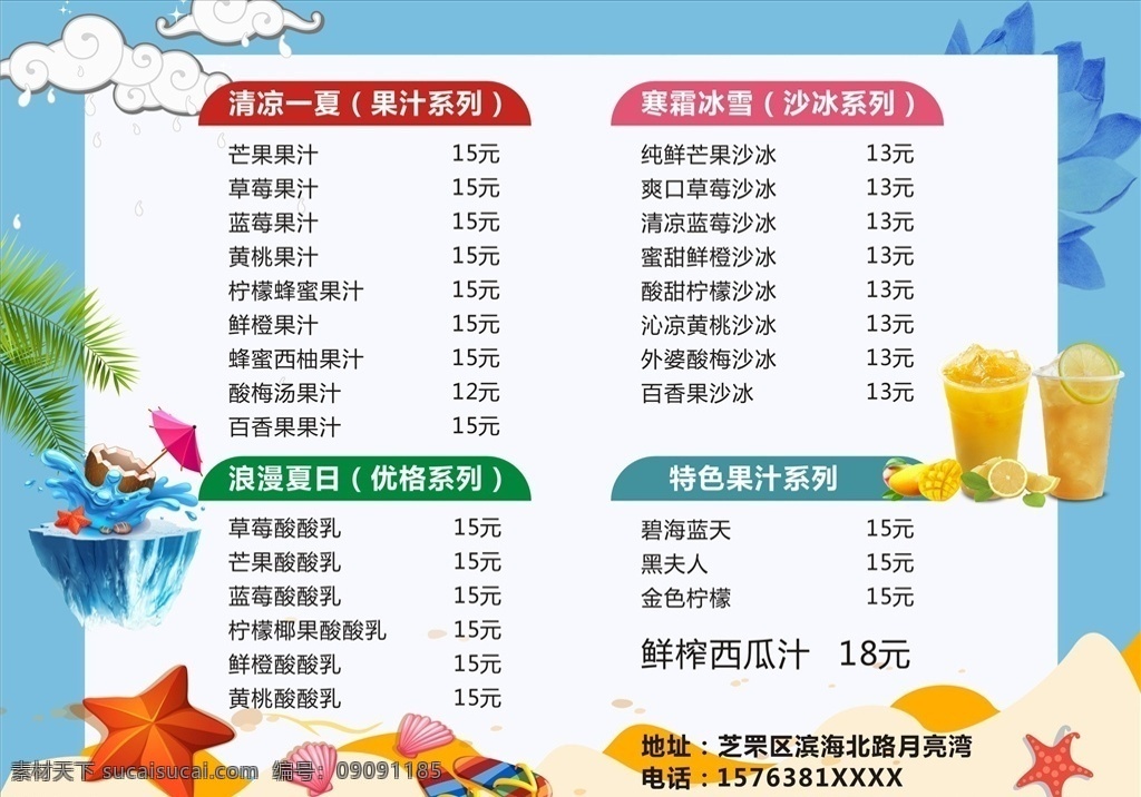 水吧价格表 彩页 水吧 饮料 奶茶 菜单 目录 价格表 橙汁 橙子 海星 夏天 海边 清爽 冰爽 清凉 清新 云朵 椰子 彩色 海报彩页 菜单菜谱