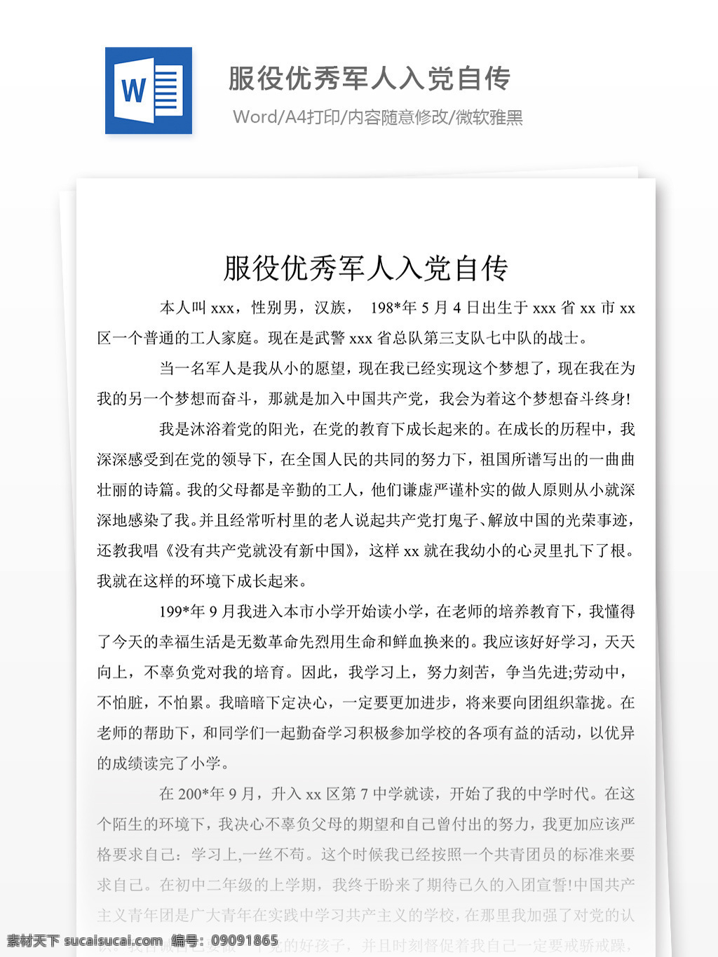 上半年 服役 优秀 军人 入党 自传 参考 范文 文档模板 文档素材 实用文档 党团工作模板 党团工作格式 word word文档