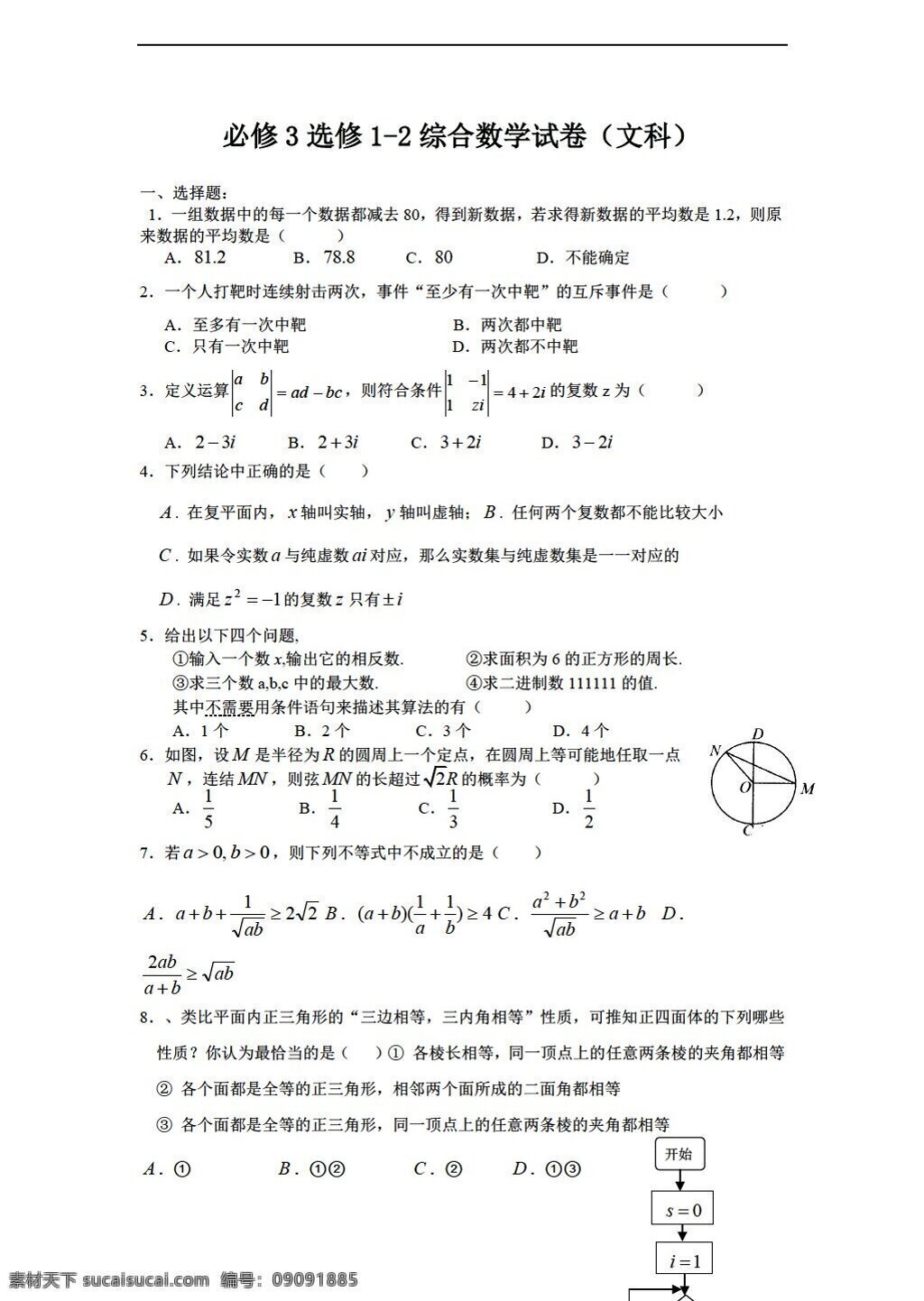 数学 人教 新 课 标 a 版 必修 选修 综合 试卷 文科 必修3