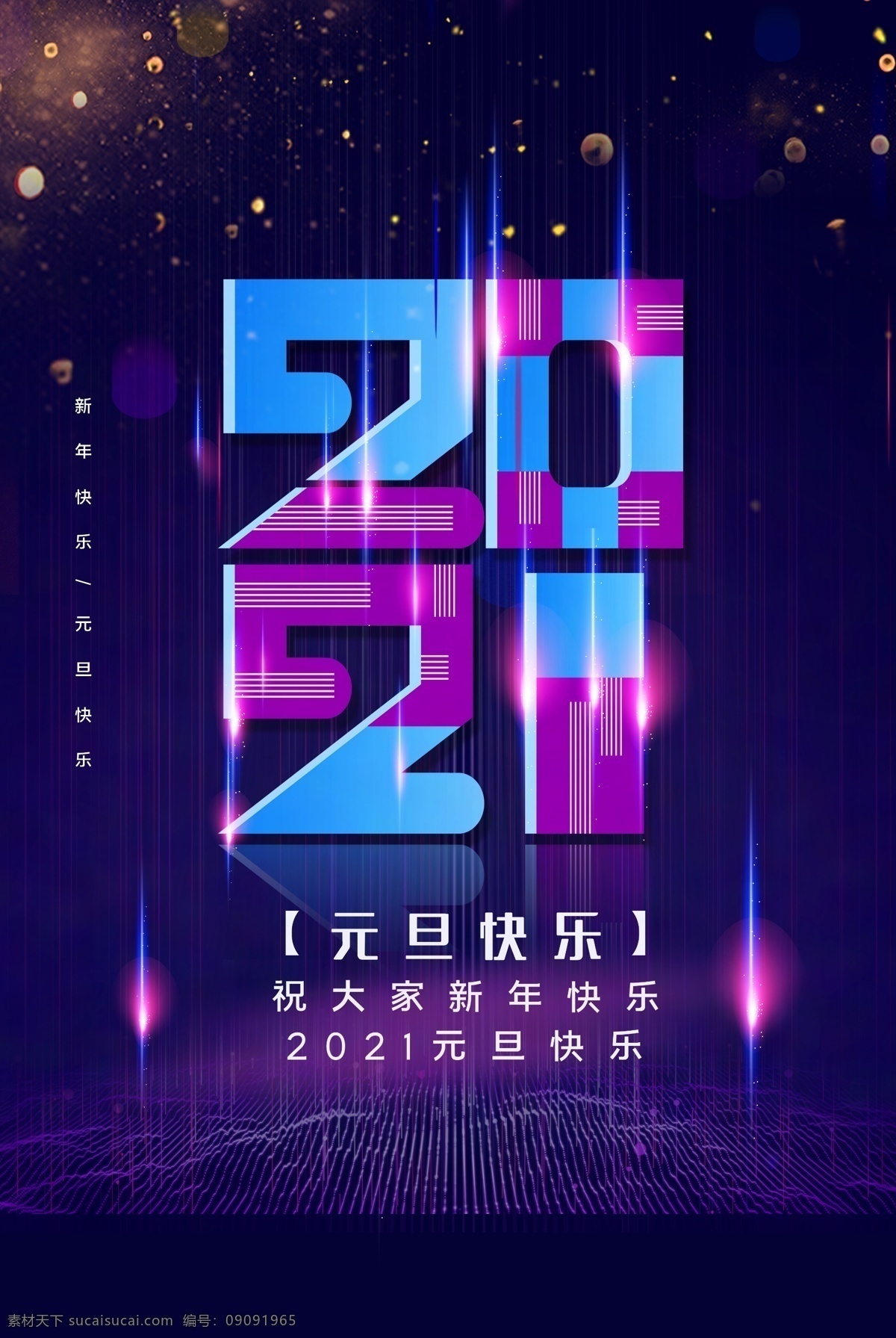 2021 牛年 元旦 2021元旦 元旦海报 牛年海报 元旦快乐 2021牛年 牛年元旦 春节 新年快乐 新年海报 元旦微信 元旦节 圣诞元旦 元旦促销 元旦活动 元旦背景 元旦晚会 元旦素材 庆元旦迎新年 喜迎元旦 欢度元旦 年会海报 元旦设计 元旦贺卡 元旦单页 元旦联欢晚会 设