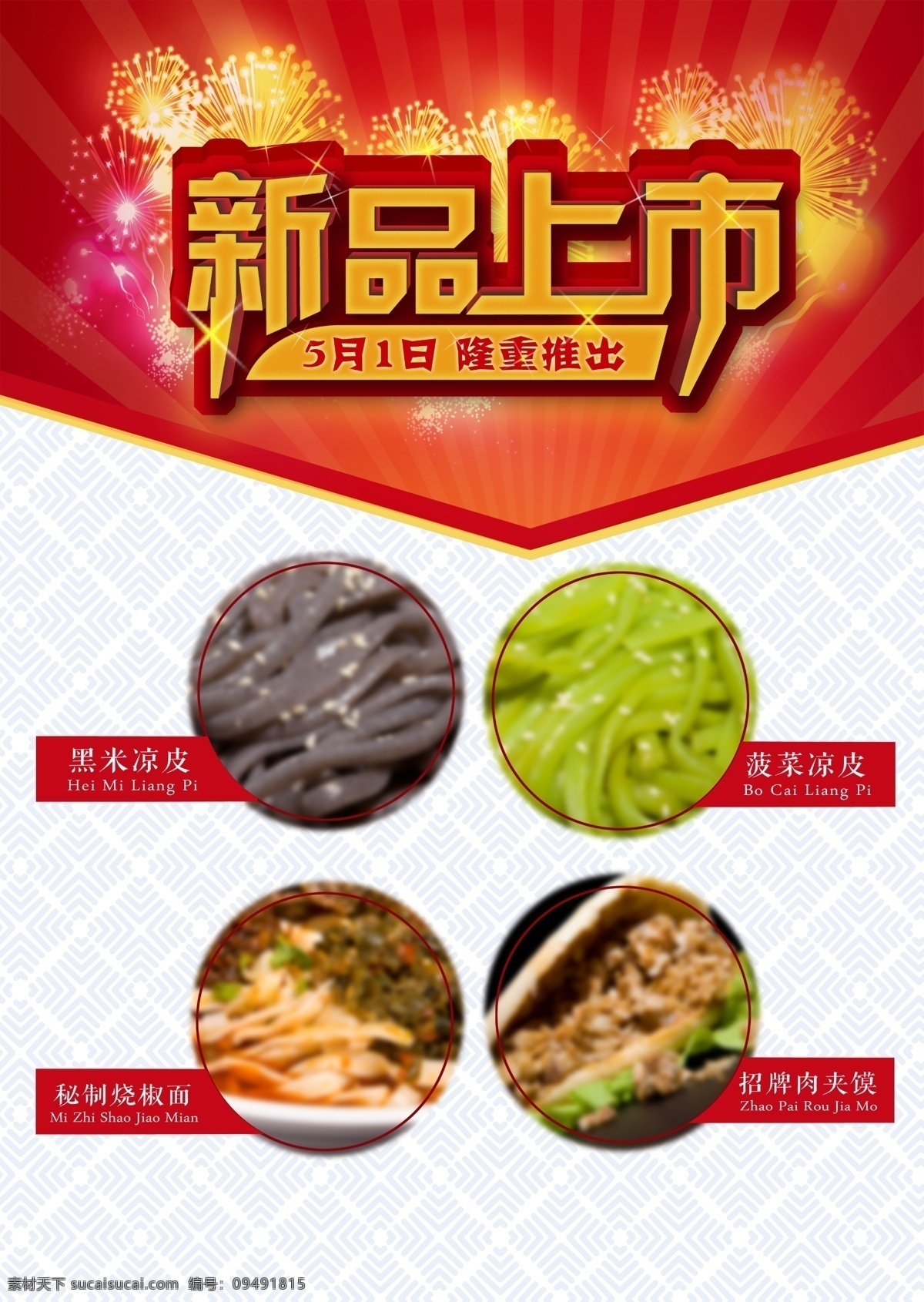 餐饮 新品上市 菜单海报 新品推出 餐饮新品上市 原创设计 原创海报