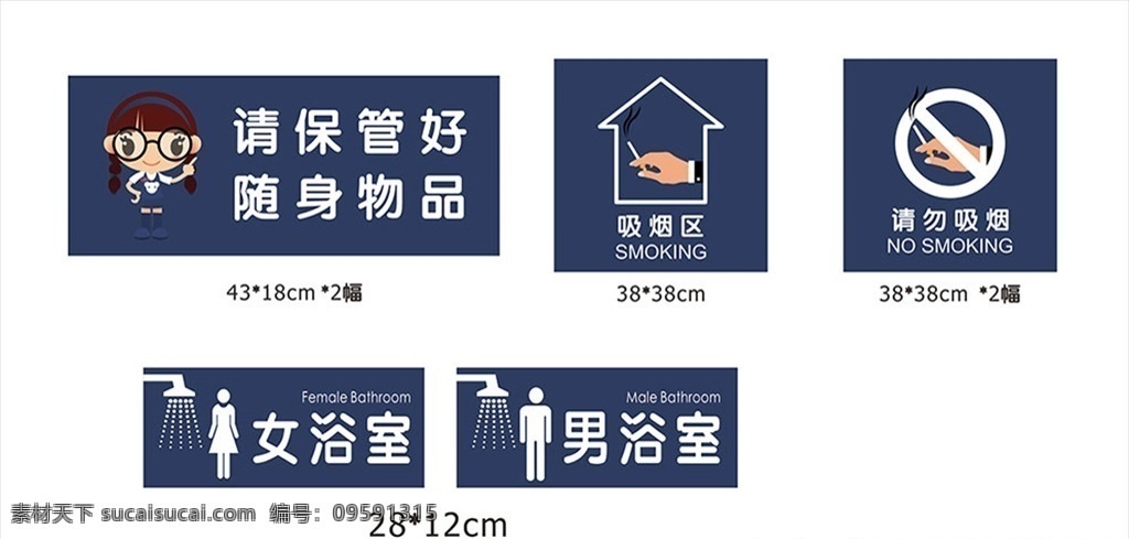 标识牌 标示牌 保管好财务 随身物品 吸烟区 禁止吸烟 禁烟 女浴室 男浴室 深蓝色