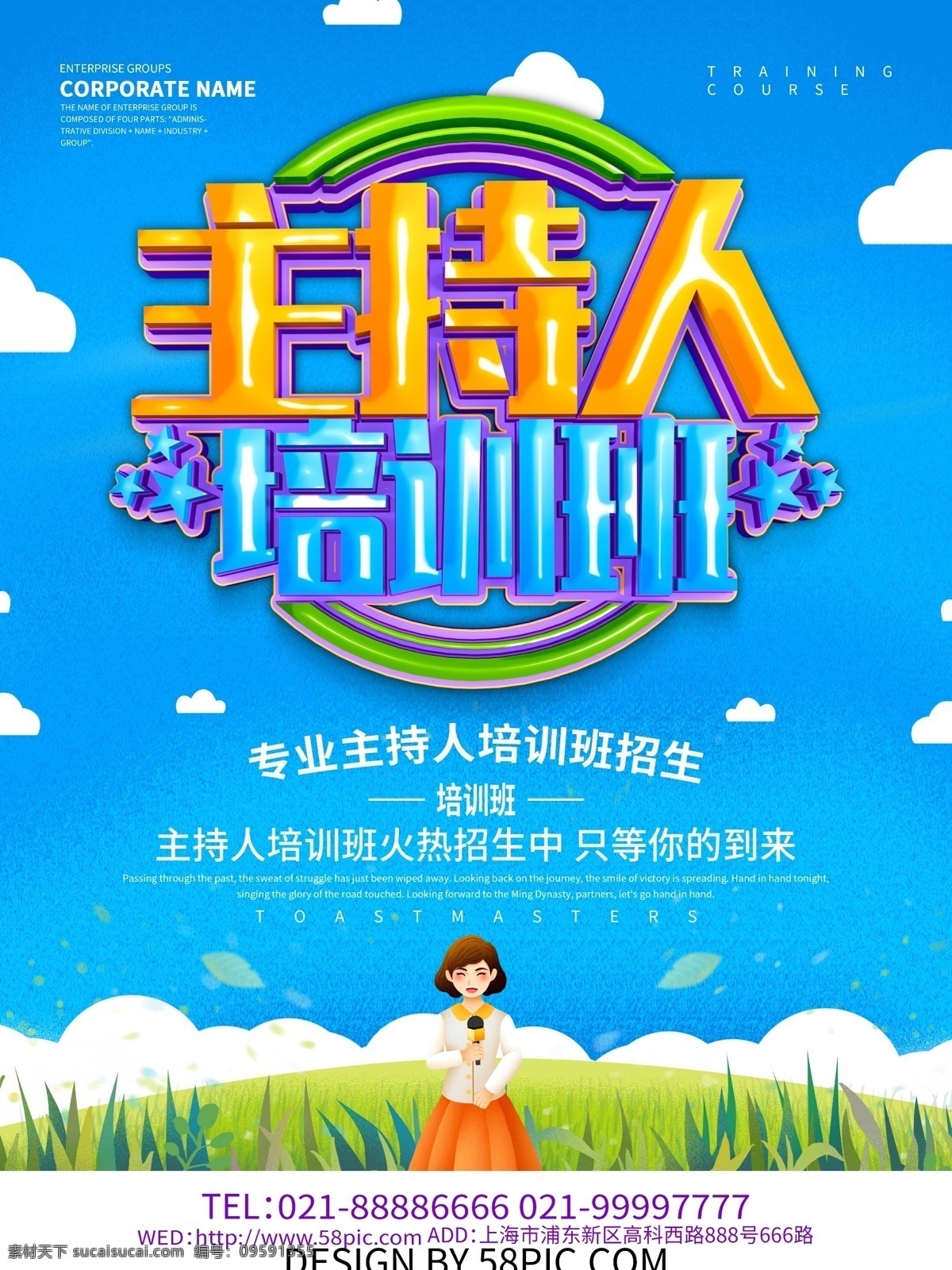 蓝色 小 清新 主持人 培训班 主持人培训班 主持人班招生 培训班招生 招生海报
