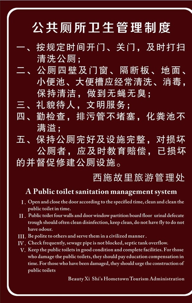 公共 厕所 管理制度 公共厕所制度 公厕卫生管理 景区卫生制度 公厕卫生制度