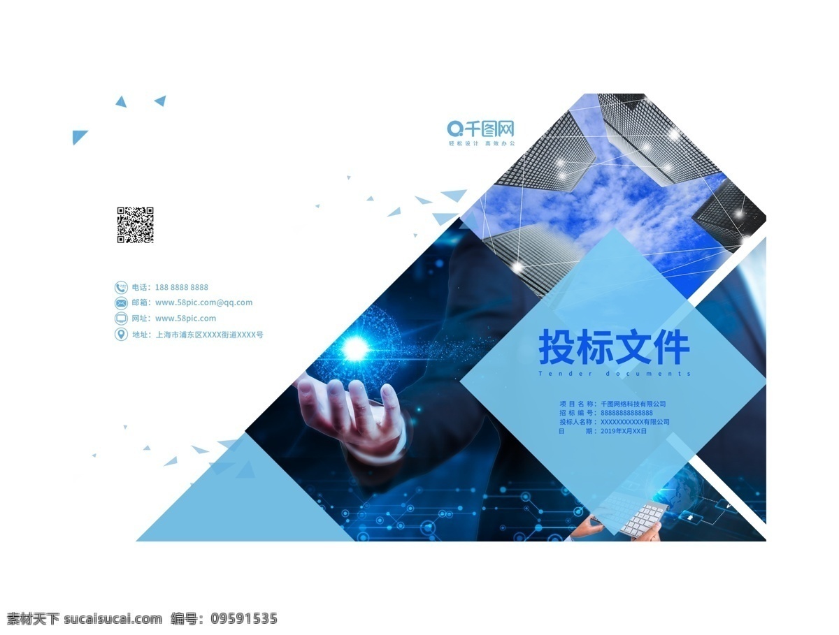 投标 书 商务 科技 风 投标文件 商务风 科技风 几何色块 简约 画册封面