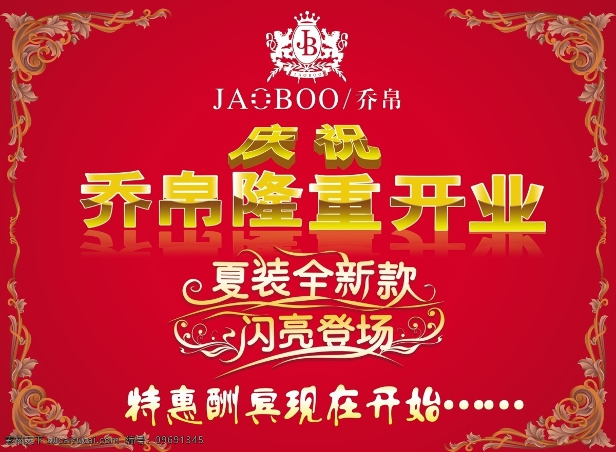 服装免费下载 服装 开业 喜庆 psd源文件