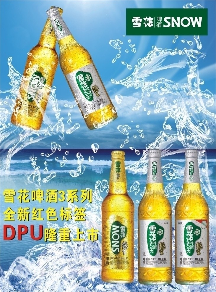 新 雪花 红色 标签 dpu 隆重 上市 雪花啤酒 啤酒 红色标签 新雪花啤酒 三系列 海浪 冰块 冰爽 夏日 舞动 水花 激灵 大海 蓝色