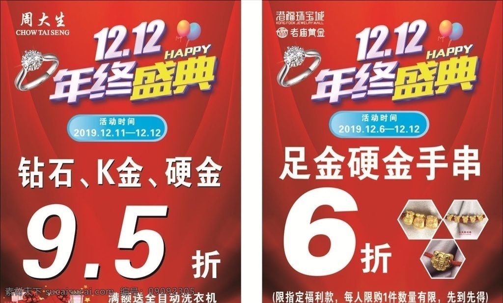 周大生 港 福 珠宝 双十 二 双十二 活动海报 港福 珠宝广告