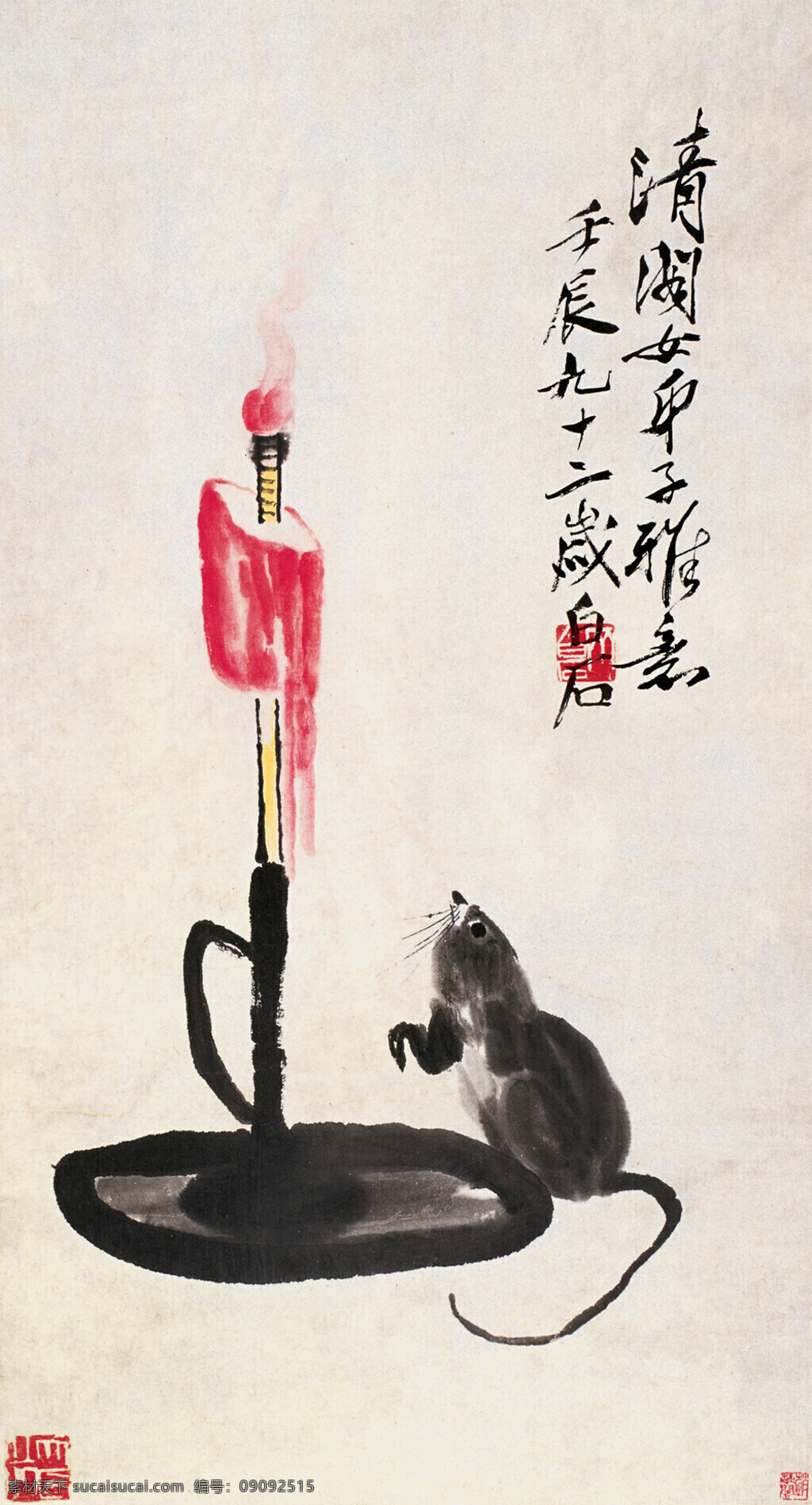 子鼠 齐白石 国画 蜡烛 老鼠 绘画书法 文化艺术