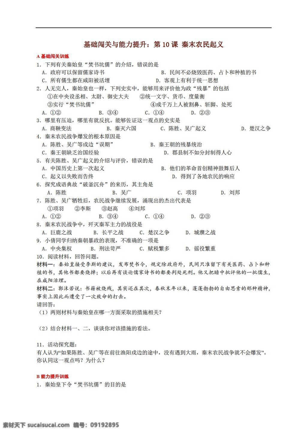 七 年级 上册 历史 上 主题 三 课 秦 末 农民起义 无 答案 川教版 七年级上册 试题试卷