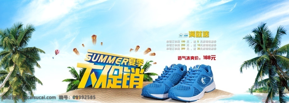 夏季 大 促销 淘 宝轮 播 设计素材 轮播 运动鞋 海滩 蓝天 夏天 白色