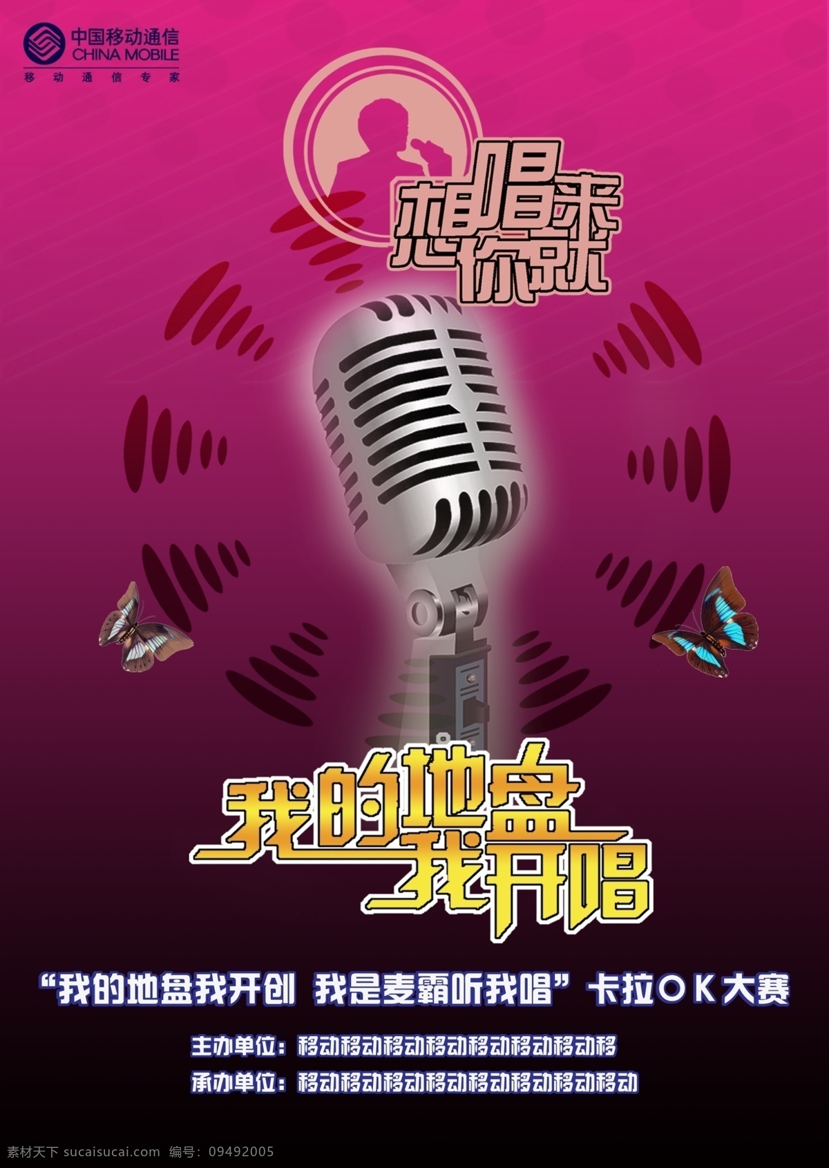 海报免费下载 psd源文件 海报 蝴蝶 麦克风 想唱你就来 我的地盘 开唱 其他海报设计