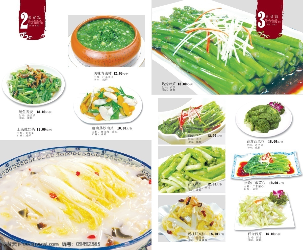 菜谱内页 菜谱 菜谱模板 素菜 炒南瓜 鲮鱼香麦 娃娃菜 白芍芥蓝 青豆丝瓜 西芹百合 竹笋 西兰花 广告设计模板 菜单菜谱 源文件库