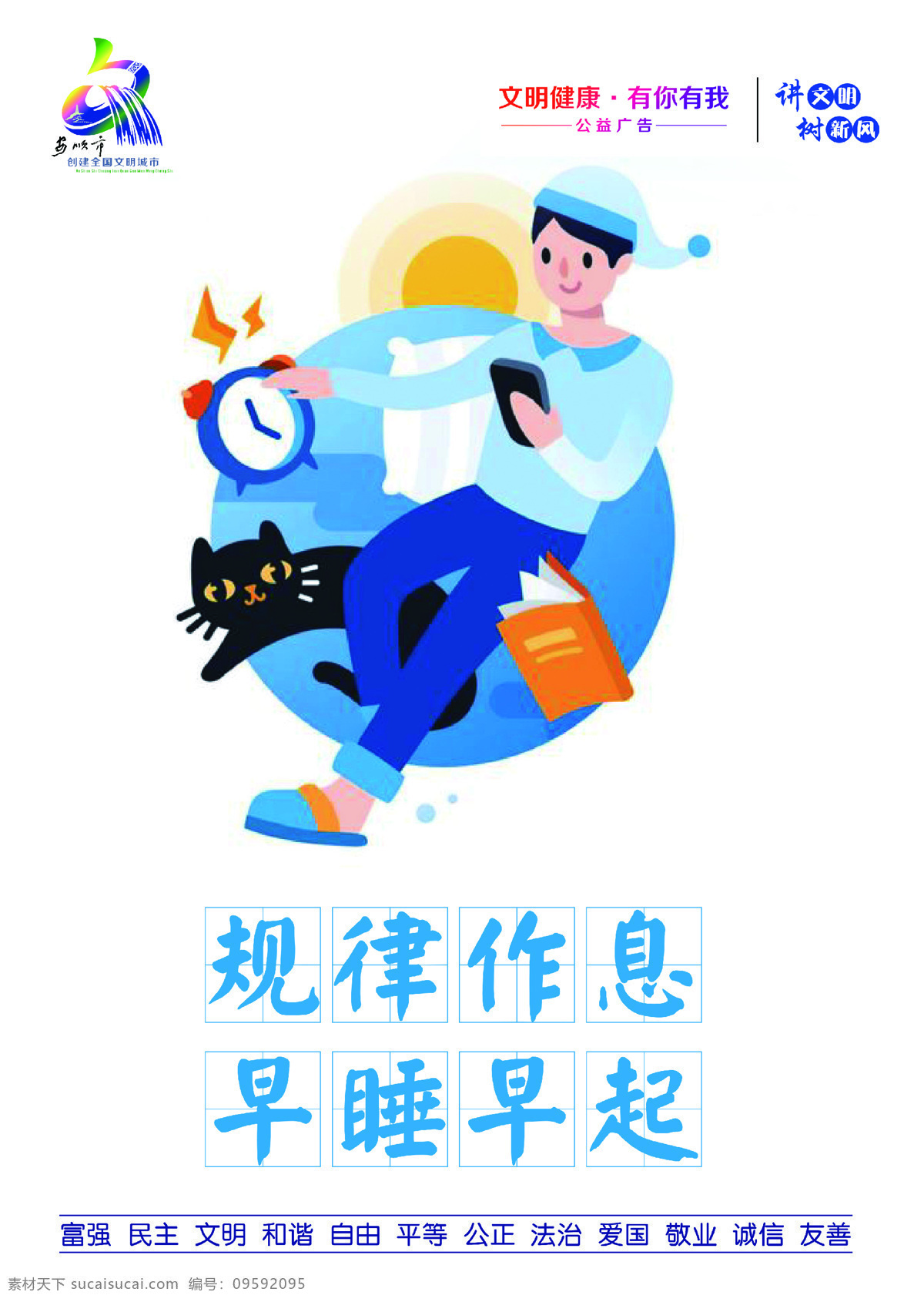 规律作息 早睡早起图片 早睡早起 公益广告 文明城市 文明健康 有你有我 讲文明 树新风 社会主义 核心价值观 富强 民主 文明 和谐 自由 平等 公正 法治 爱国 敬业 诚信 友善 安顺市 创建 全国文明城市