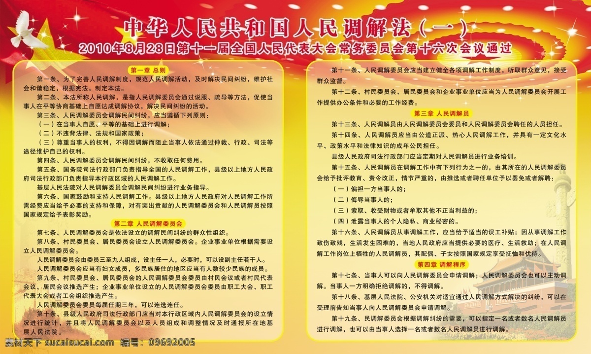 中华人民 共和国 人民调解 法 党背景 红色背景 人民大会堂 天安门 万里长城 长城 星光 白鸽 分层 源文件