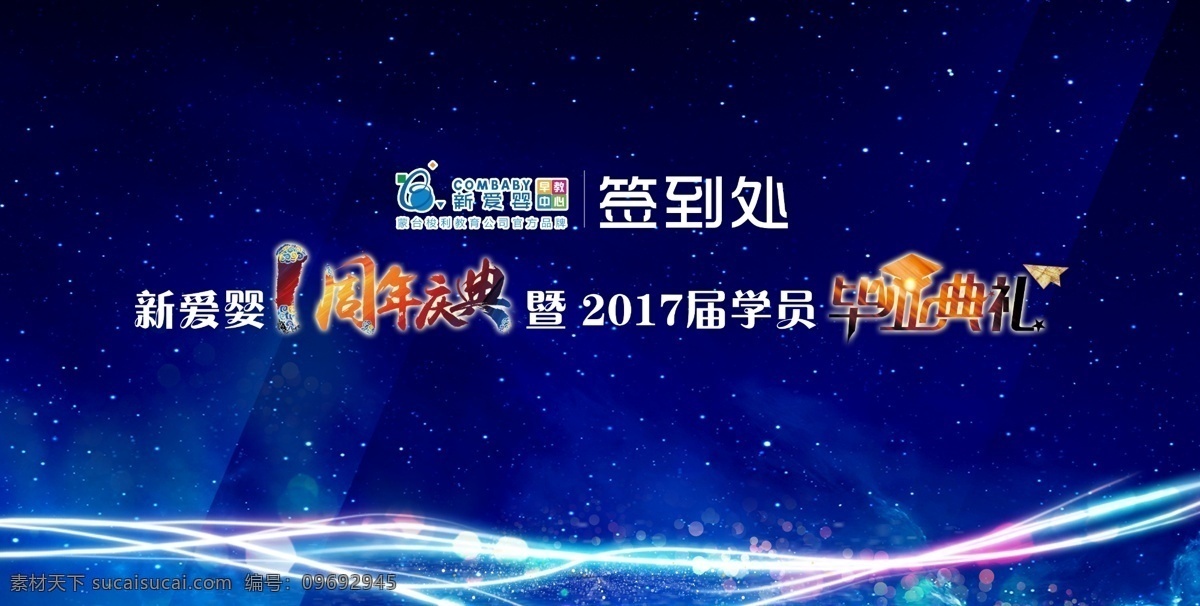 新爱 婴 毕业 典礼 新爱婴 毕业典礼 签到背景 早教 儿童 1周年 一周年 签到处 聚会 同学 学校 炫彩 爱心 卡通 室内广告设计