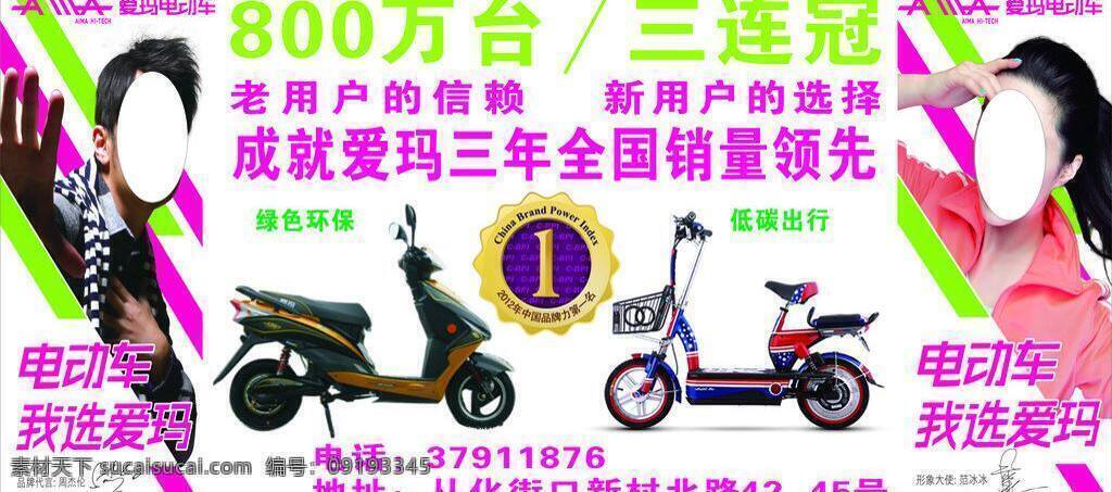 爱玛电动车 低碳 范冰冰 环保 环保背景 周杰伦 爱玛 电动车 矢量 模板下载 800万 三连冠 爱玛标志 psd源文件