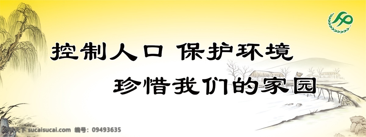 走廊文化 山水画 柳树 石头 草 小桥 人家 计划生育标志 新婚标语 走廊吊牌设计 广告设计模板 源文件