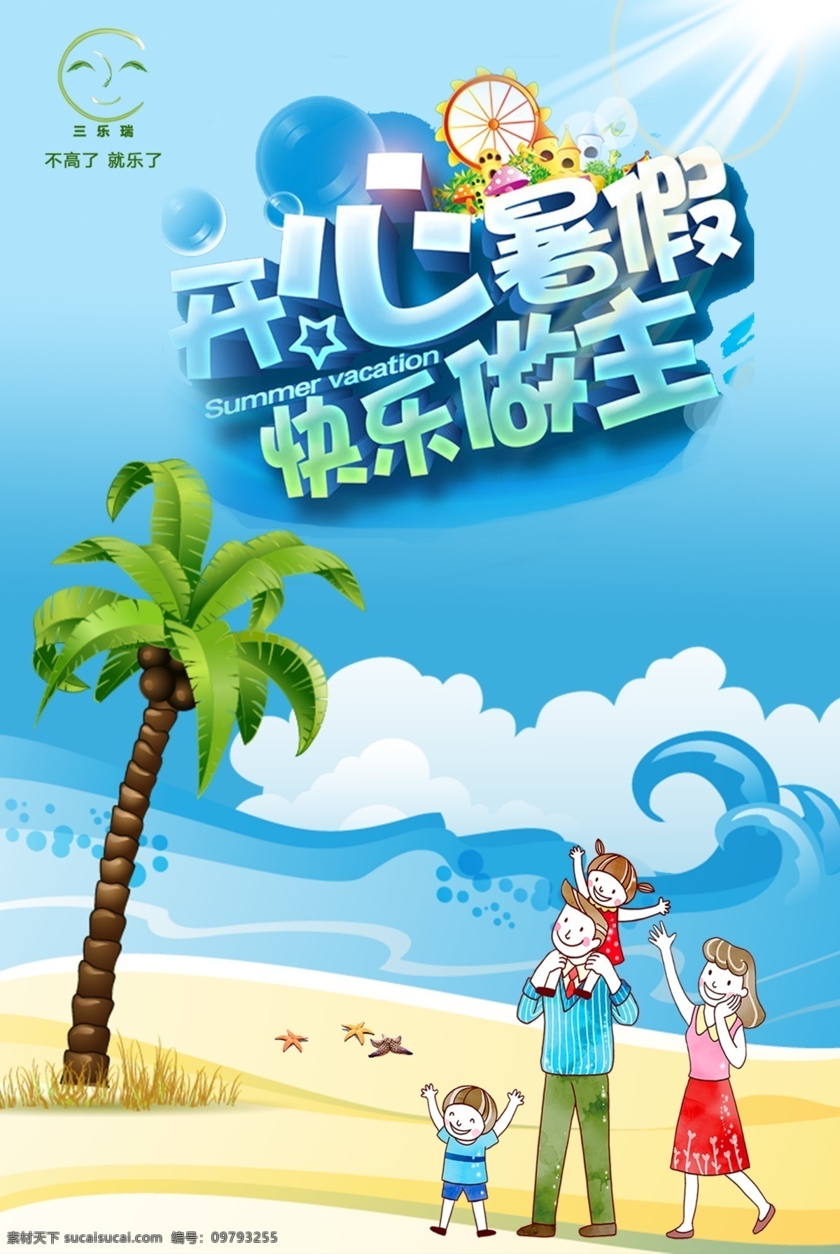 快乐暑假海报 开心暑假 暑假海报 海报 暑假 开心 海边 游玩 企业文化