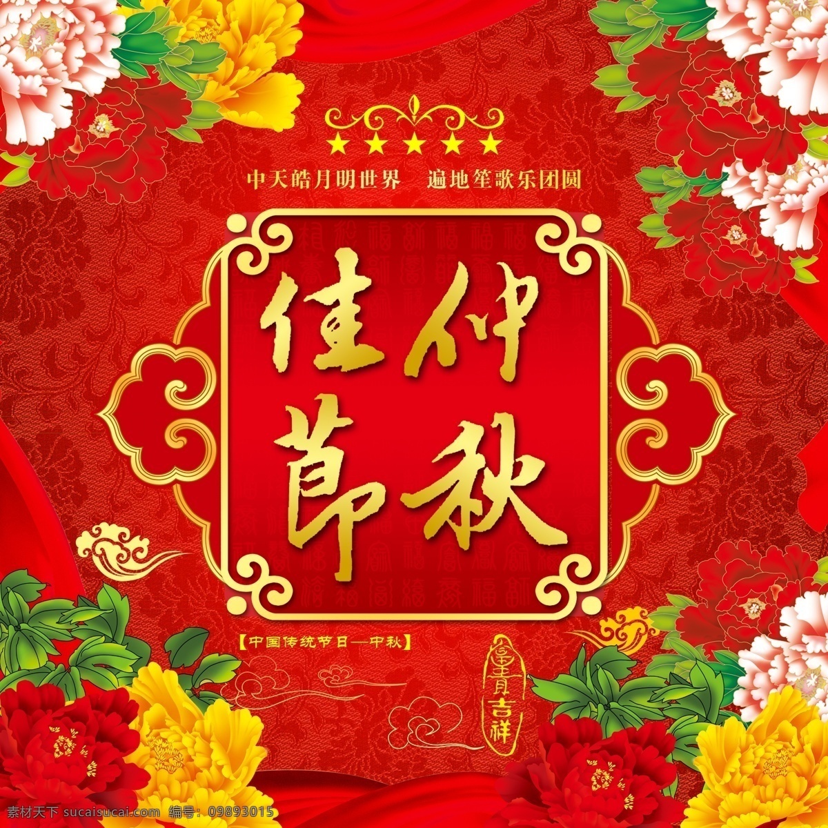 中秋节 仲秋佳节 祝福 月饼广告 菊花 喜庆背景 辉煌 黄色背景 月满中秋 绿色 叶子 中秋节模板 红色背景 矢量花纹 边框 吉祥物 红色飘带 云朵 花瓣 中秋佳节 福 福背景 花朵 祥云 吉祥图案 古典边框 喜庆素材 月饼包装 礼品袋 礼品盒包装 红色 牡丹花 金边 富贵吉祥 红色吉祥 中国传统节日 节日素材 源文件