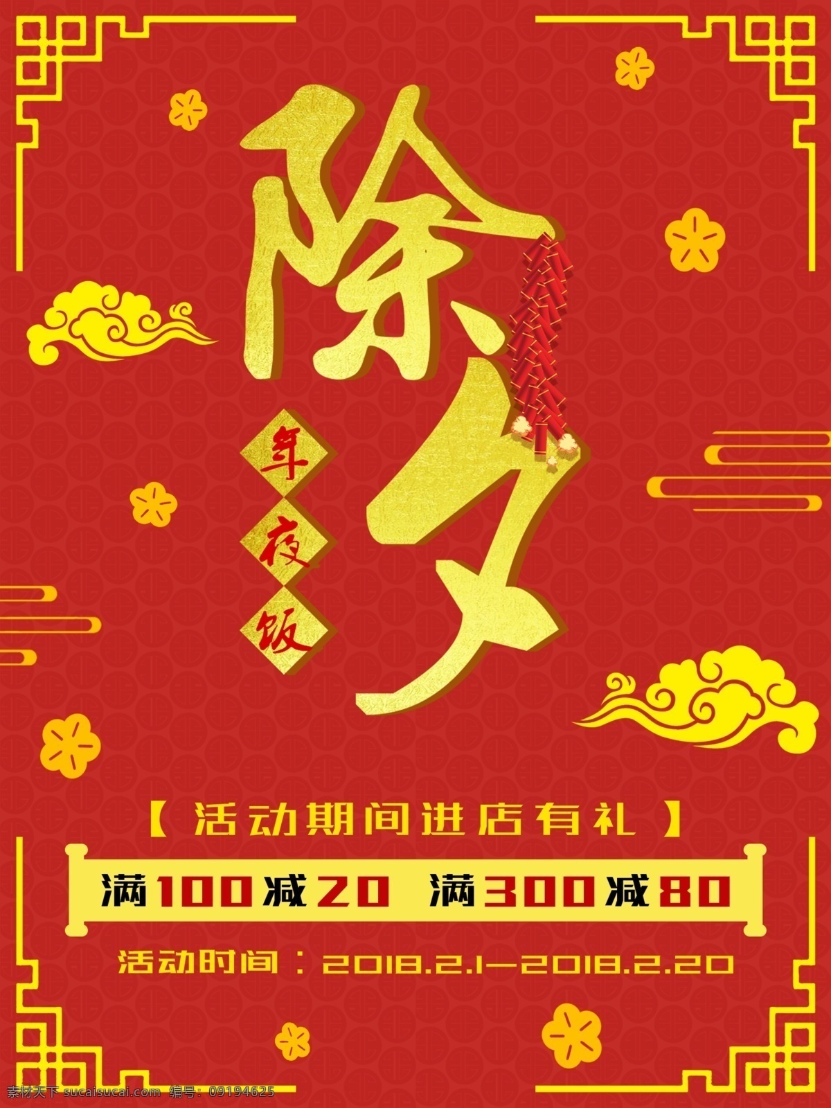 2018 年 除夕 促销 宣 传中 国风 红色 喜庆 海报 2018年 大气 商业 宣传 中国风