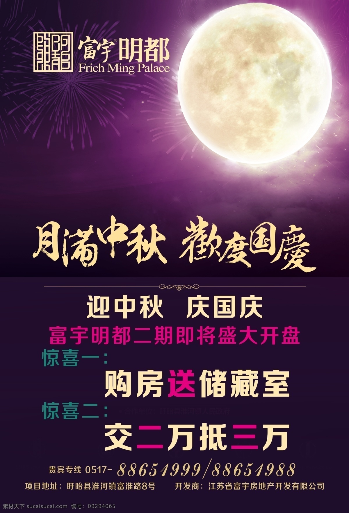 房地产广告 房地产海报 房地产 海报 广告设计模板 欢度国庆 迎中秋庆国庆 源文件 月亮 模板下载 月满中秋 购房送储藏室 广告