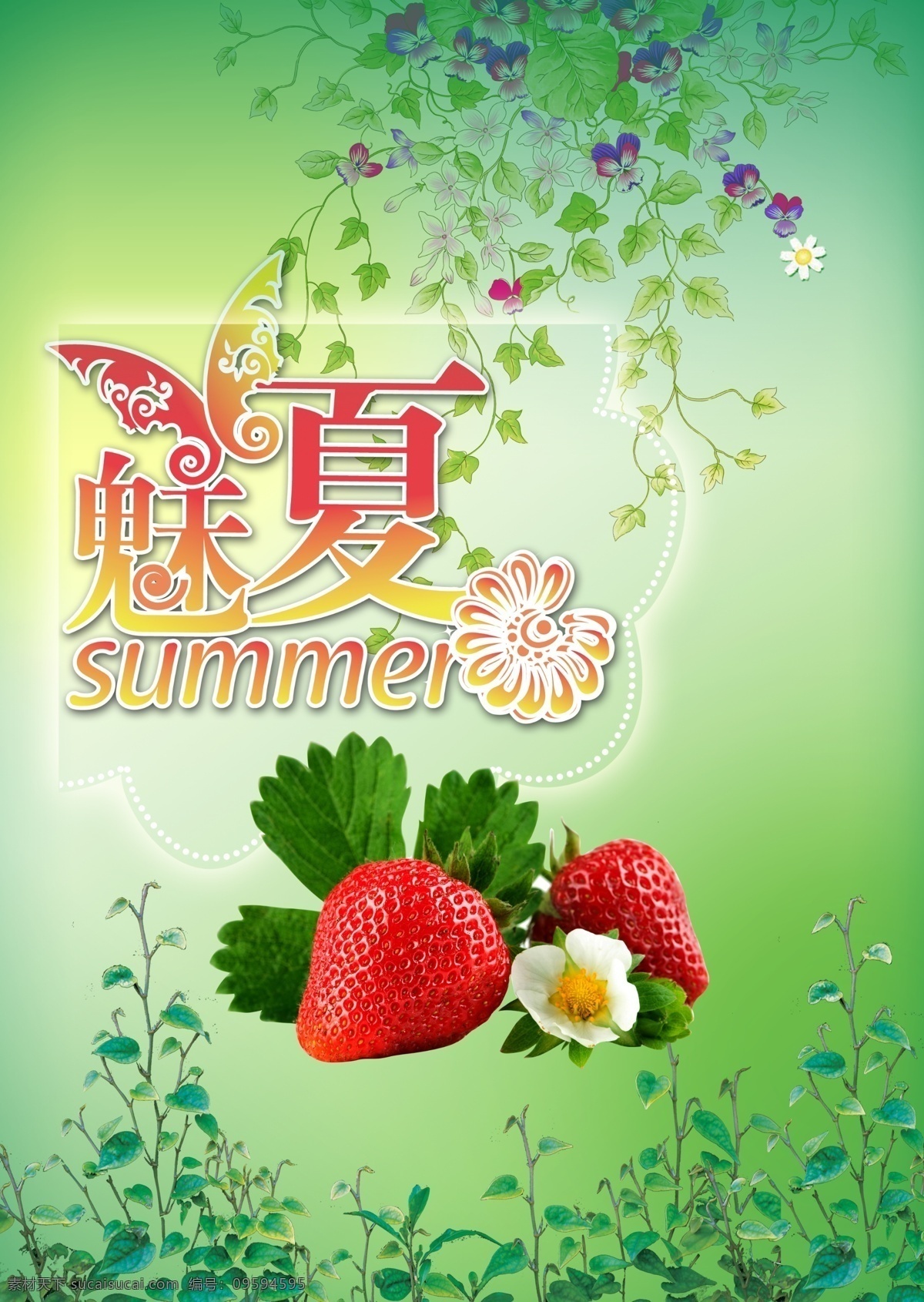 魅夏海报 魅夏 夏季 草莓 海报 绿色