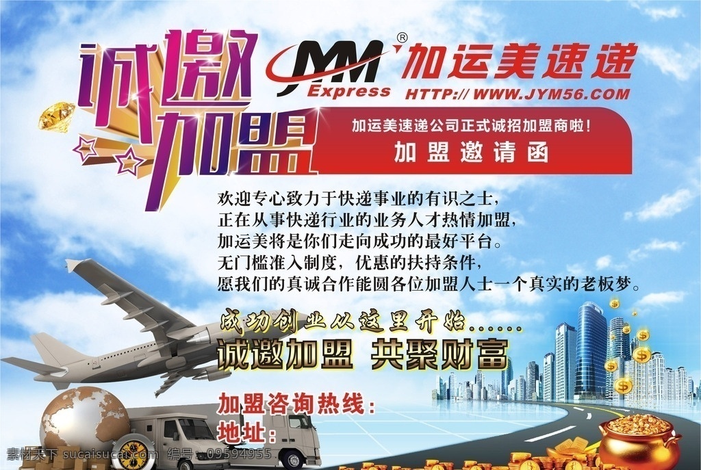 诚邀加盟 加盟海报 金融海报 加盟合作 合作海报 加盟传单 加盟dm 加盟单页 连锁加盟 火爆加盟 隆重招商 商业加盟 加盟邀请函 加运美速递 飞机空运 飞机货物 飞机 天空 白云 空运 物流运输 公路运输 货运车辆 海岸 全球运营 航线 物流 售后 全球运输 快递 城市建筑 矢量文件