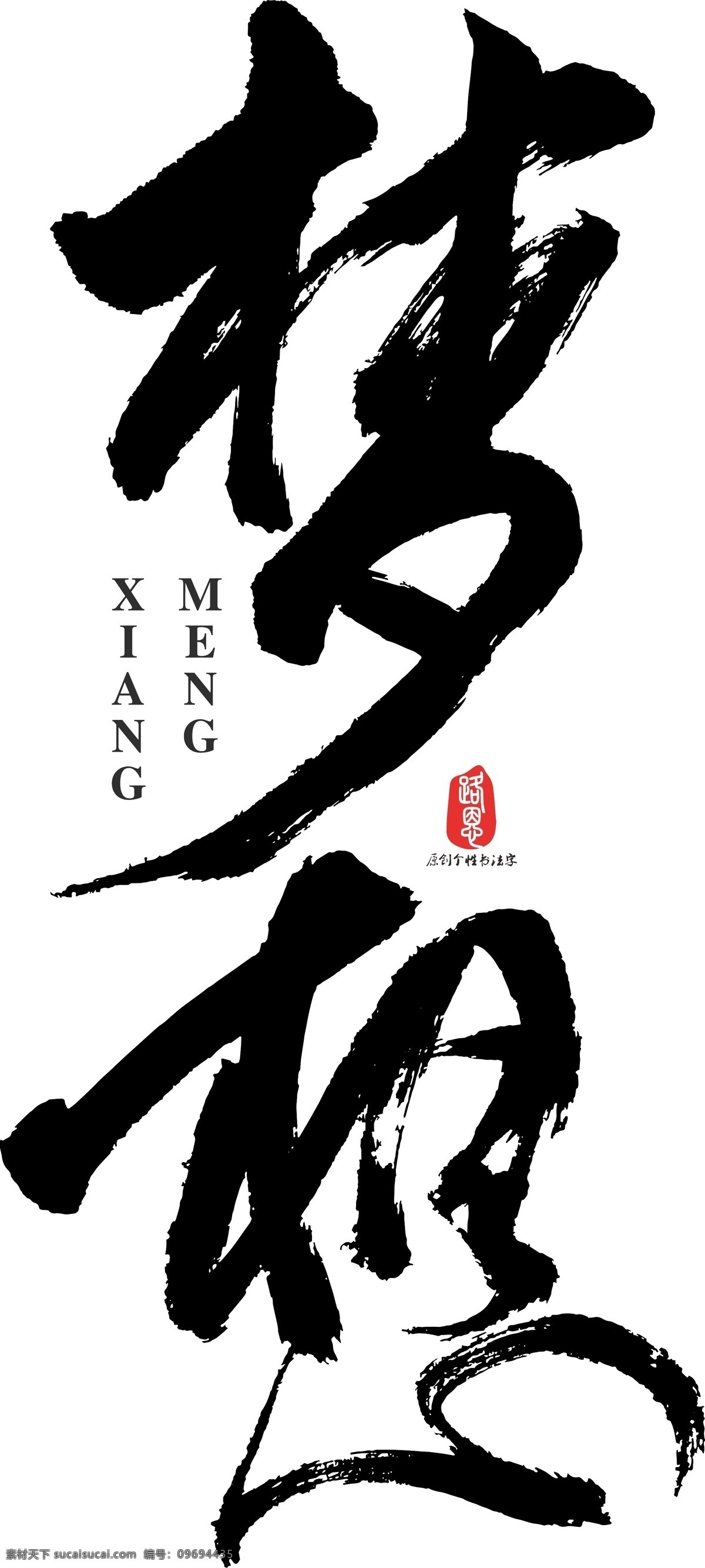 梦想 矢量 书法 梦 艺术字 毛笔字 创意字体 矢量书法素材