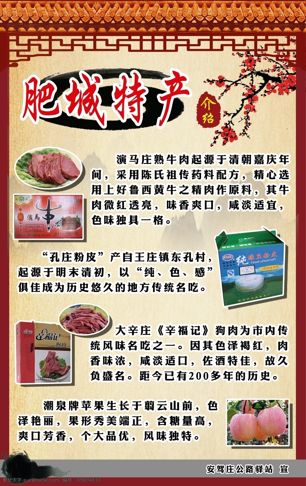 肥城市 肥城 特产 演马牛肉 肥桃 牛肉 粉皮 展板模板