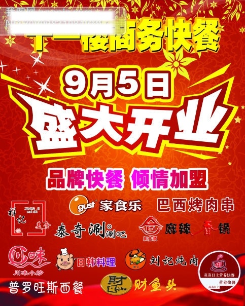 商务 快餐 月 日 盛大 开业