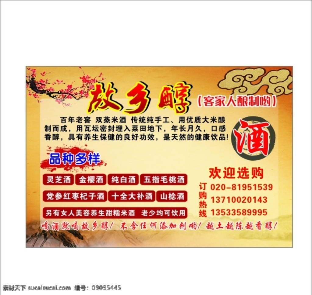 故乡醇 酒 地窖就 复古背景 梅花 家乡酒