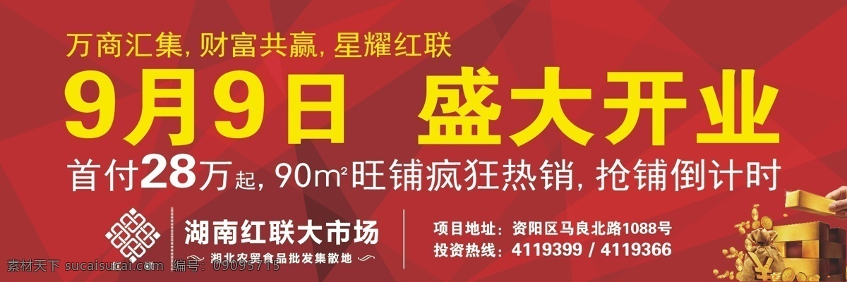 商业地产 盛大 开业 户外广告 盛大开业 旺铺 抢铺 金条 黄金 金色 商业 热销中 热销 财富