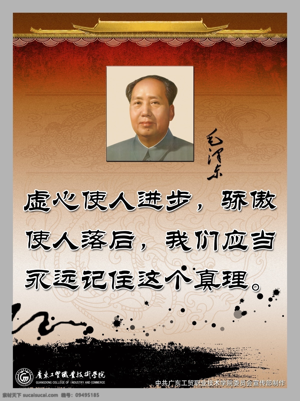 校园 名人名言 毛泽东 广告设计模板 源文件