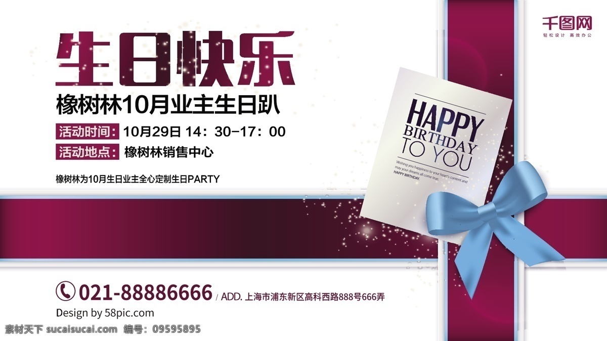 房地产 业主 生日 活动 海报 蝴蝶结 丝带 生日活动海报 礼物 盒 包装设计 生日快乐