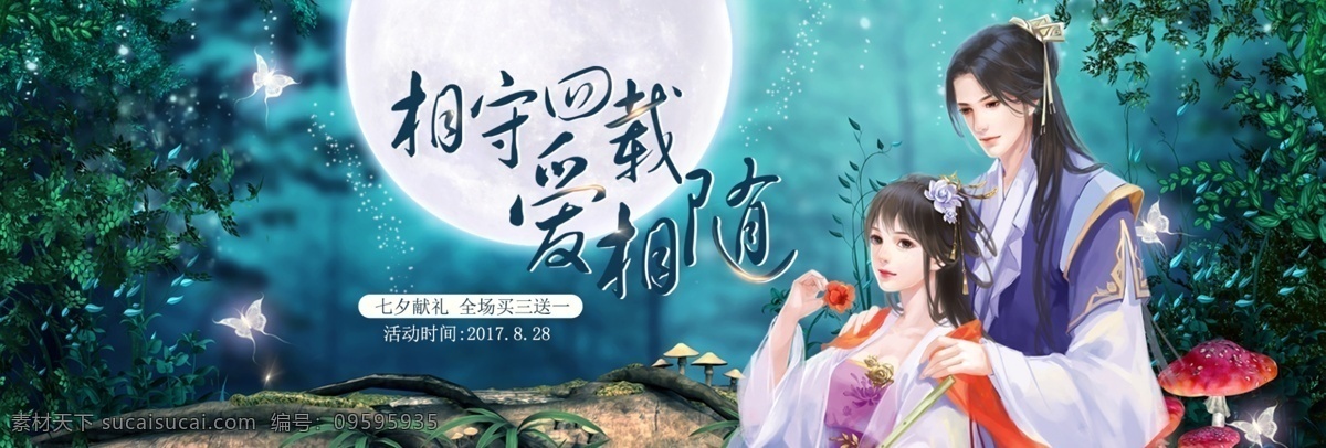 天猫 电商 淘宝 七夕 情人节 古风 手绘 插画 人物 促销 海报 banner 模板 奇幻 侠客 蘑菇 叶子 森林 树林 江湖 免费