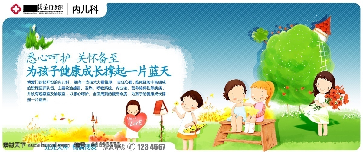 博爱宣传 卡通小人 内儿科宣传 树 房子 卡通信箱 蝴蝶 花 love 卡通树 展板 展板模板 广告设计模板 源文件