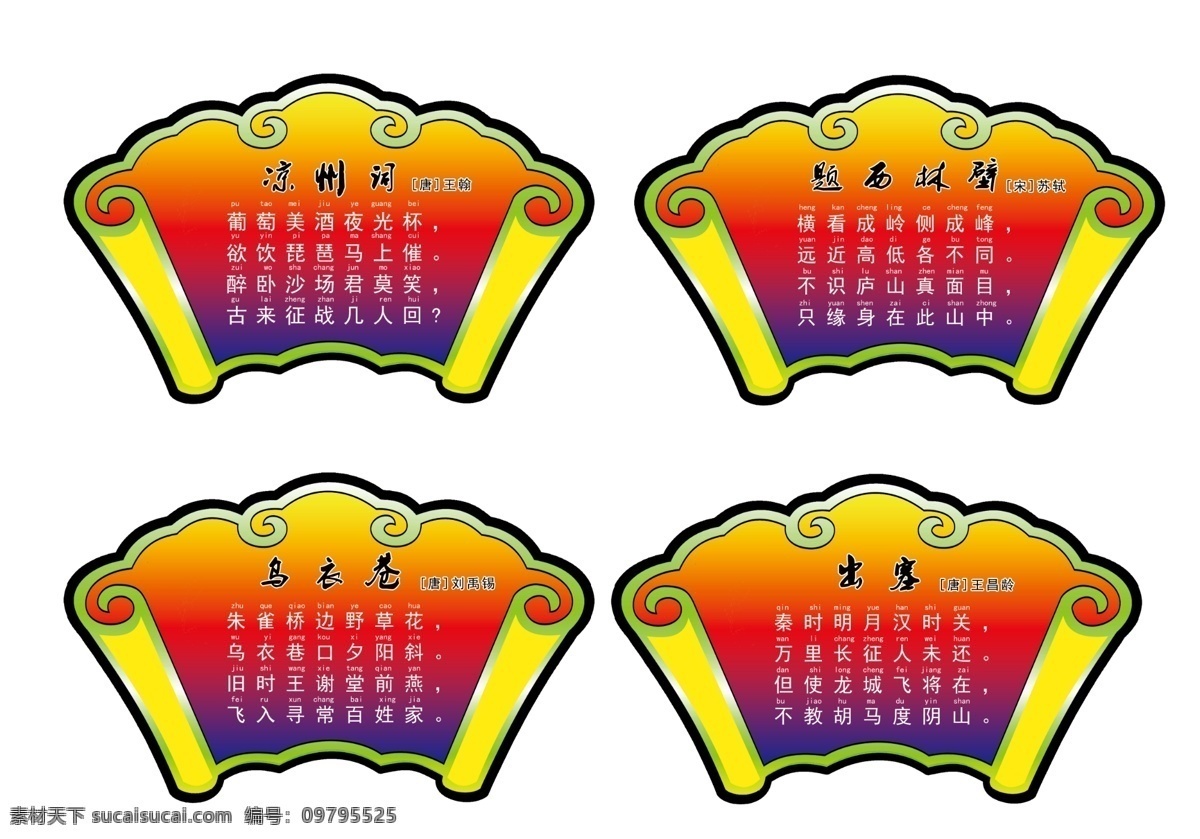 古诗 校园文化 诗 扇形 凉州词 题西林壁 乌衣巷 出塞 文化墙 文化艺术 传统文化