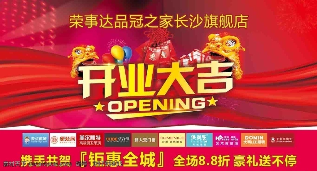 品冠之家 开业大吉 优惠 喜庆 钜惠全城 商家联盟 联盟 开业 开张 麦点商城 便装网
