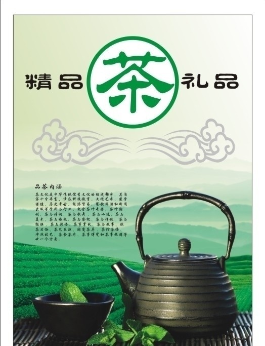 茶广告 茶 茶叶 茶壶 茶道 祥云 茶园 茶具 茶广告背景 精品茶 礼品茶 品茶内函 源文件 餐饮美食 生活百科 矢量