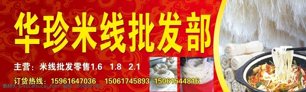 贵州米线 华珍米线 米线 批发部 米粉 米线店招 米线门头 米粉店招 失量图库量 分层 红色