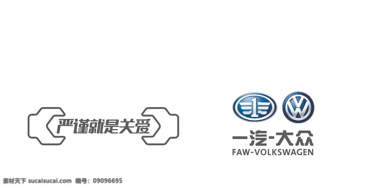一汽 大众 一汽大众 logo 大众logo 一汽logo 一汽解放 解放汽车 faw volkswagen 标志图标 企业 标志 严谨就是关爱 扳子 扳手 logo设计