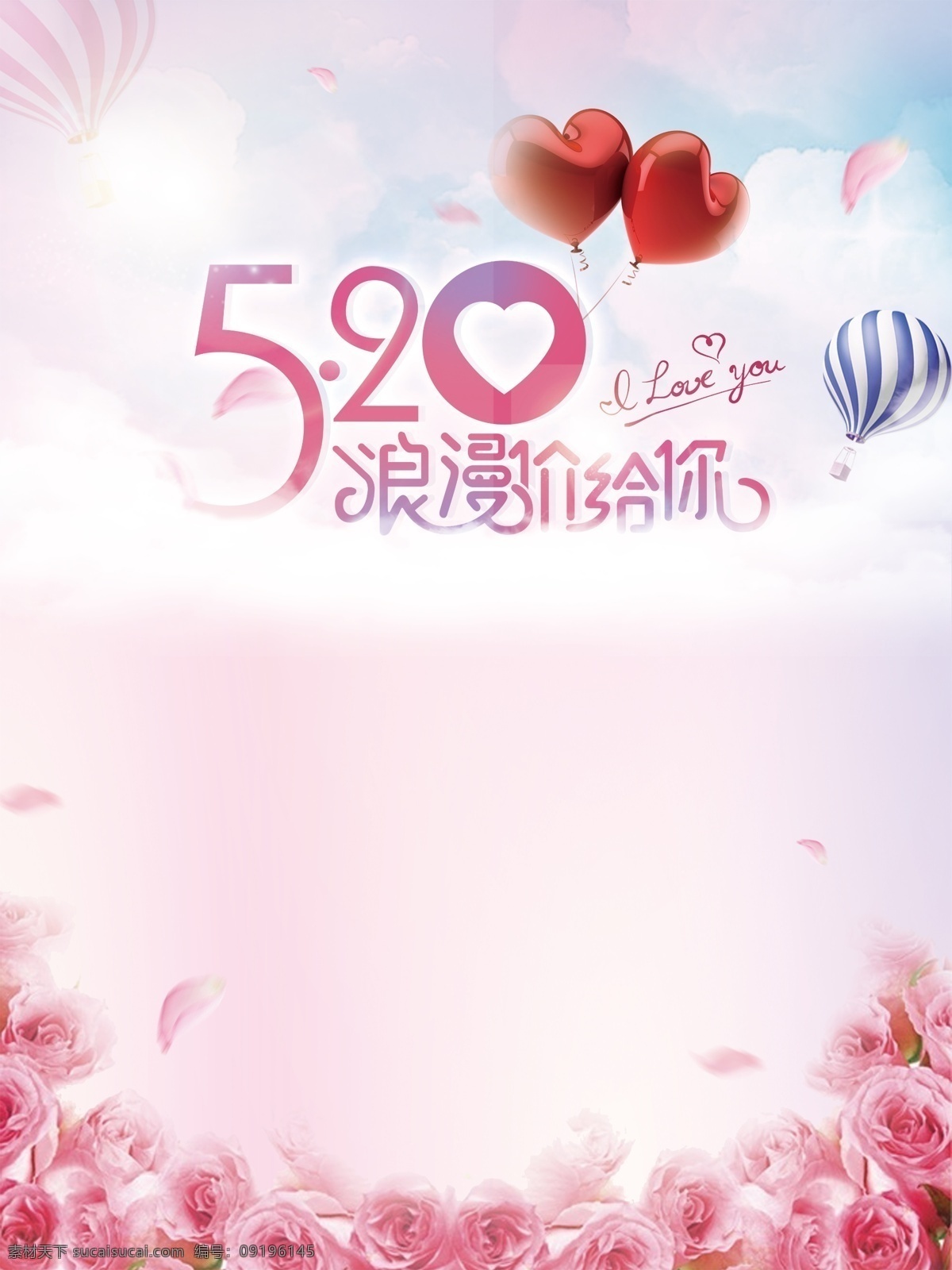 粉色 浪漫 花卉 气球 520 表白 背景 psd素材 情人节 花瓣 鲜花 520海报 浪漫价给你