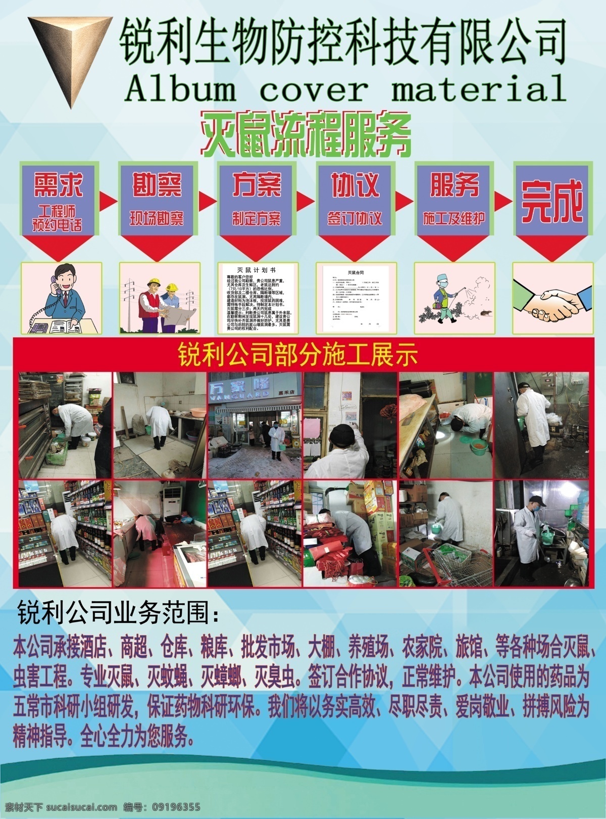 灭鼠卡 灭鼠流程 灭鼠示范 灭鼠图片 灭鼠表格 灭鼠画册 回访卡 握手 喷洒农药 勘探 施工 原创作品 招贴设计