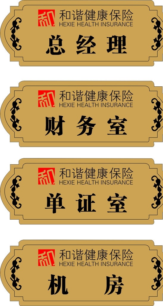 和谐 保险 办公室 牌 和谐保险 保险公司 科室牌 科室 和谐保险vi 矢量