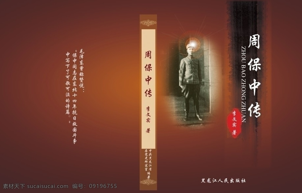 周保全传 书籍封面 个人传记 精装书 矢量