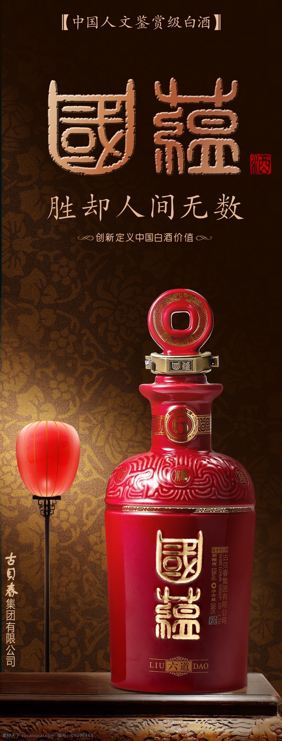 酒 广告 x展架 灯具 广告设计模板 酒广告 酒瓶 源文件 国蕴 古贝春 其他海报设计
