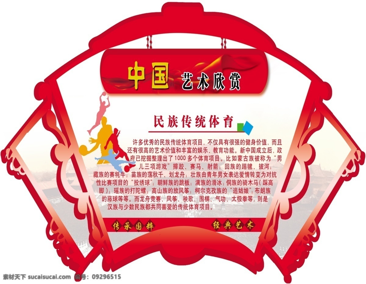 民族 传统 体育图片 广告设计模板 飘带 天安门 形状 源文件 展板模板 民族传统体育 西洋乐器简介 矢量运动人 psd源文件